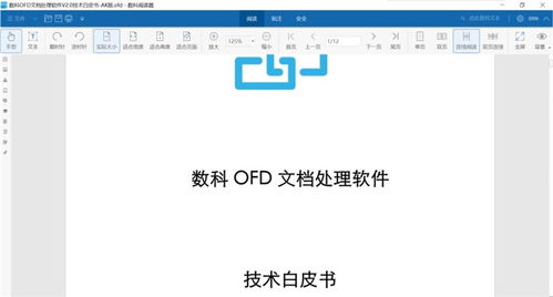 数科网维OFD版式软件适配统一操作系统UOS
